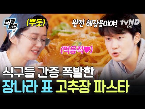 [#바다건너바퀴달린집북해도편] 파스타인데 볶음 짬뽕 맛이 나네?!😲 식구들 취향 제대로 저격한 나라표 고추장 해장 파스타🍝 | #번개클립