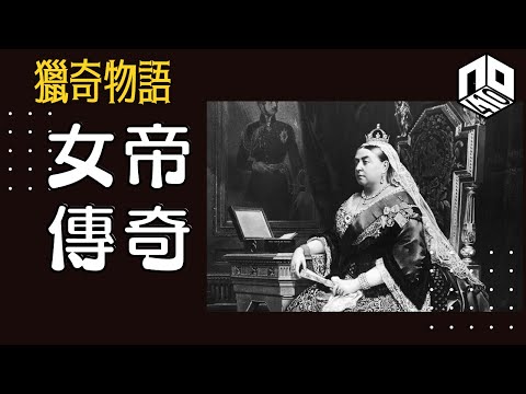 【神秘】EP68:權傾天下嘅女王點樣同男人一較高下？【神秘星期三 : 獵奇物語】(廣東話)