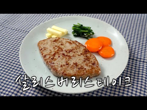 2020 Western Cuisine Skills Practical Video: Salisbury Steak