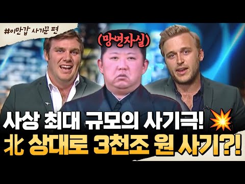 [#밥친구] 북한을 속인 초대형 사기극!💥 김정은도 당한 3천조 원 투자 사건의 전말💬 | #이만갑 624회