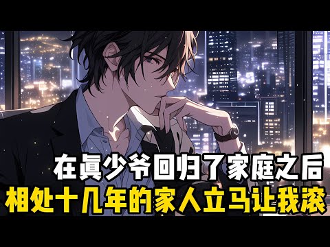 在真少爺迴歸後，厭惡瞭我十幾年的傢人立馬就將我趕齣瞭傢門，我本想自爆身份打臉一傢人，不料京城首富卻有求於我#漫画 #小说 #漫画解说