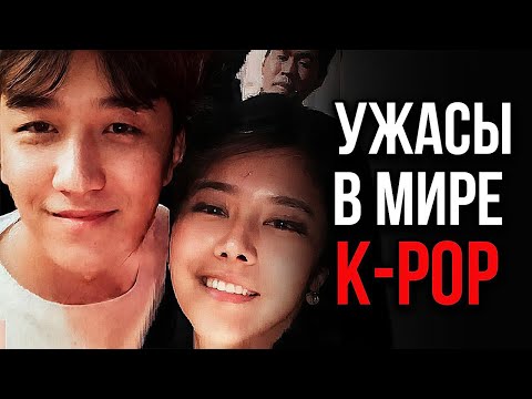 ПРЕСТУПЛЕНИЯ K-POP: Жертвы фанатов, лейблов и сект