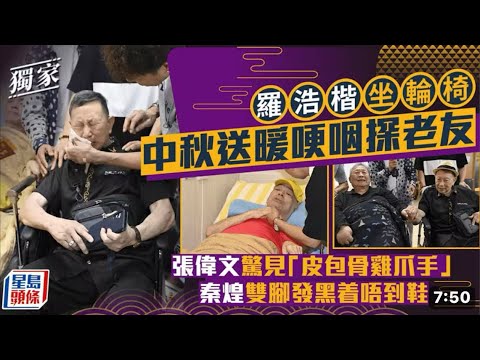 華記10月6深夜直播：每逢佳節陪思親！羅浩揩中秋送暖哽咽探老友，藝人環境淒涼，不勝晞噓！