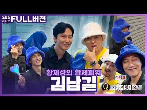[FULL] Q. 지금 지쳤나요❓ A. 아니요 🫠  숨은 매력 대방출!! 우주 최강 배우 김남길🪐 보는 라디오 | 드라마 ⟨도적: 칼의 소리⟩ | 황제성의 황제파워 | 230921
