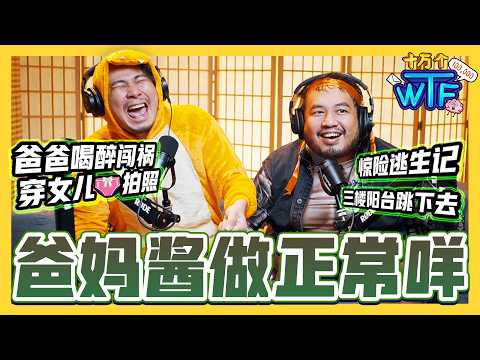 撞见爸爸在那个 😵 妈妈拿菜刀砍爆球! 父母怪怪的...双亲节特辑👨👩 |【十万个WT...】｜低清Dissy｜