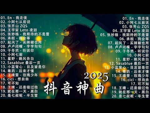 【2025年12月熱歌榜】2025流行歌曲 🔥2025不能不聽的100首歌 2025年12月抖音熱門歌曲合集🔥 十二月抖音最夯中文神曲推薦🔥 爱错 - en ,最新華語流行音樂 × 抖音破億神曲