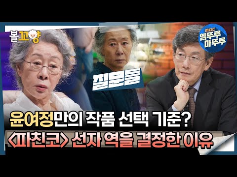 [#질문들] 윤여정만의 작품 선택 기준? ＜파친코＞ 선자 역을 결정한 이유! #엠뚜루마뚜루 #볼꼬양 MBC240831방송