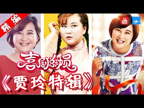 【FULL】【贾仙女喜剧人特辑 专治不开心！】《喜剧总动员》精编版  20161204【浙江卫视官方超清1080P】郭德纲 吴秀波