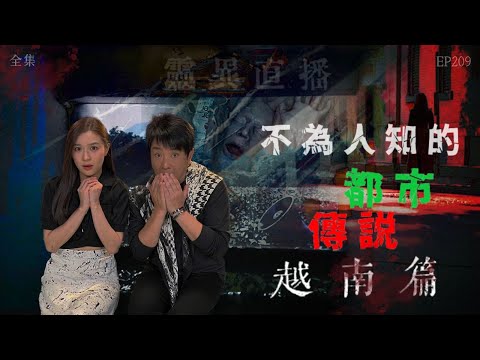 會員問答大會#40｜靈異直播#209｜不為人知的都市傳説：越南篇｜真實靈異故事｜十點開播!｜梁思浩｜羅千揉｜世界鬼故事｜通靈之王｜常言道