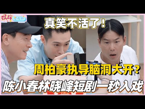 #披荆斩棘2025 陈小春林晓峰爆笑短剧一秒入戏！周柏豪执导脑洞大开真笑不活了！#披荆斩棘5 #披哥5 #陈小春 #周柏豪 #张智霖 #林晓峰 #0713 #综艺