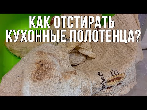 Как отстирать полотенца? САМЫЙ ЛУЧШИЙ РЕЦЕПТ! Стирка кухонных полотенец.