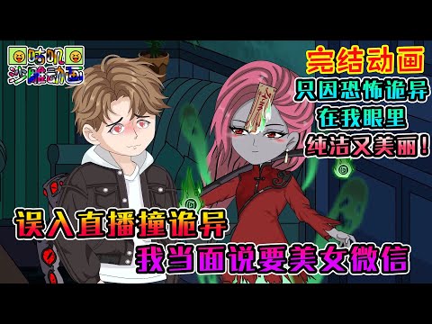 【完結】沙雕動畫《误入直播撞诡异，我当面说要美女微信》我患有认知障碍，满身污血的女诡异在我眼里却是美得闭月羞花！#咕叽沙雕动画 #动画 #沙雕動畫