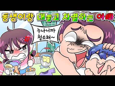 (사이다툰) 동생이랑 대놓고 차별하는 아빠 참교육 /Moaㅏ보기 /영상툰/썰툰/