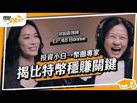 幣圈3年賺5倍！她從百萬虧損找出獲利公式｜ft. 邦妮區塊鏈 Bonnie  @BonnieBlockchain 【理財資優生】EP48