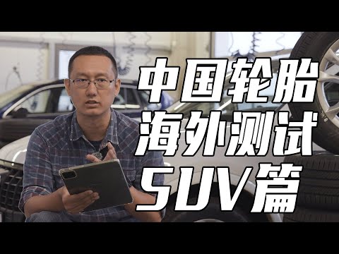 2025中国轮胎海外测试——SUV篇｜此地无垠·车比得