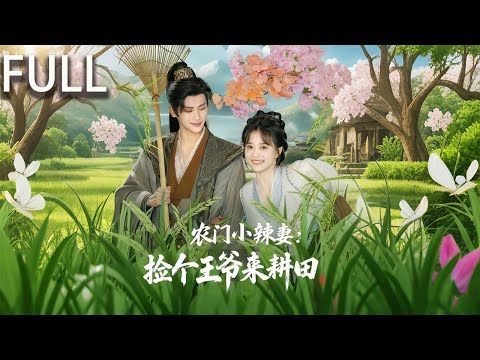 薑小安穿越後，爲避免被親戚賣掉 找了具屍體假成親 卻髮現新婚夜相公秦禦並未死 隻是重傷昏迷 她一邊照顧秦禦 一邊努力髮家緻富 同時應對極品親戚。在相處中 薑小安逐漸俘獲了秦禦的心#短剧推荐 #完整版