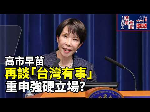 時事焦點【AI 字幕】中國如何反制日本? 高市早苗再談「台灣有事」重申立場 日本不能逃跑 高市未完全收回強硬立場|| 星島A1中文電台 || 加拿大多倫多新聞節目