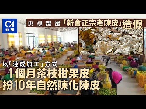 【01秒看新聞】新會陳皮造假｜廣西｢工藝皮｣冒充　1個月速成扮｢10年貨｣售2000元｜01新聞｜新會｜陳皮｜造假｜廣西｜工藝皮