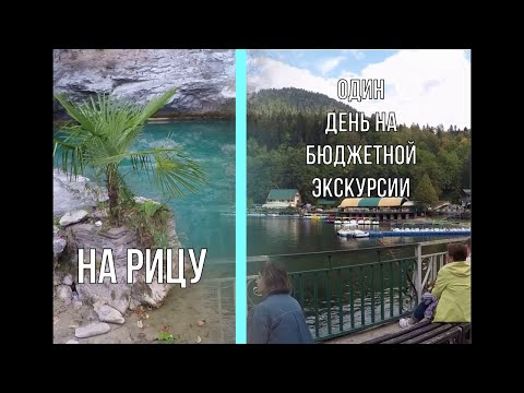 Абхазия🌴СУХУМ # Типовая бюджетная экскурсия на озеро Рица Что можно увидеть и посетить за один день?