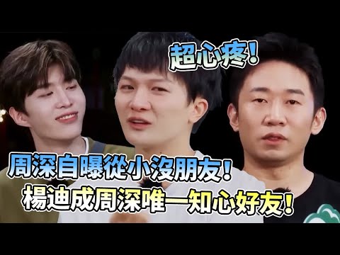 超心疼！周深坦言從小沒人喜歡哭成淚人！楊迪竟是唯一交心好友！#綜藝 #zhoushen #bailu