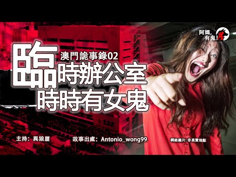 澳門詭事錄02 臨時辦公室時時有女鬼【阿媽有鬼! EP0364】｜粵語香港真人真事鬼故事｜Cantonese story