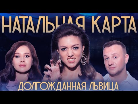 Натальная карта - #20 Оля Парфенюк | Парфенюк, Журавлев, Иванченко