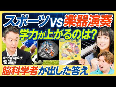 【習い事の効果を脳科学者が分析】スポーツVS音楽 学力への好影響／運動は記憶力UP？／楽器演奏は語学力UP？／楽器も運動も勉強もリズム感が大事【教育新常識】