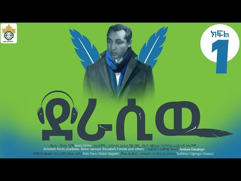 Ethiopia#ደራሲው ክፍል 1 /አማርኛ ትረካ/amharic audio book/ ደራሲ በአሉ ግርማ/feb 12 2022 Ethioemma tube