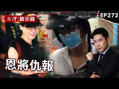 《恩將仇報》蛇蠍女陪乾爹泡溫泉「花光他積蓄」再殺人斷掌/狠男人生不順遂「反怪親妹」！衝她工作場所「拿折疊刀亂殺」/老父親不願「再被不肖子啃老」狠下殺手？【 @ebcapocalypse ｜洪培翔】