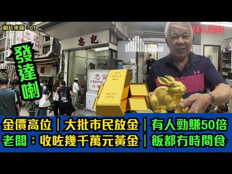 中美關稅戰｜金價高位｜大批市民放金｜有人勁賺50倍｜老闆：收咗幾千萬元黃金｜飯都冇時間食 #東張西望 #tvb