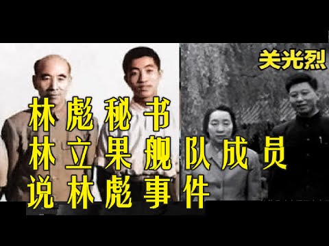 林彪九一三事件特辑 林彪真吸鸦片?吗啡? 林彪秘书关光烈谈林彪