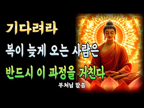 복이 늦게 오는 사람은 반드시 이 과정을 거친다ㅣ부처님 말씀ㅣ불교 명언ㅣ석가모니