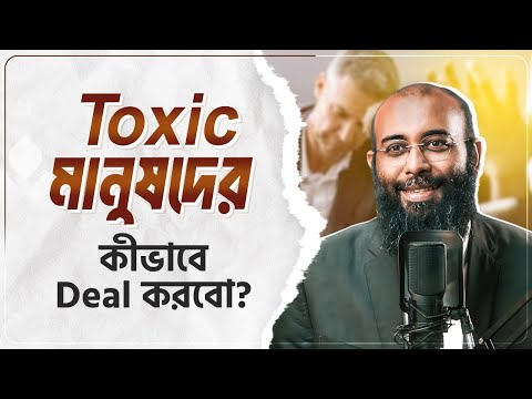 Toxic মানুষদের কীভাবে Deal করবো? কুরআন কী বলে? Yahia Amin | HEAL App
