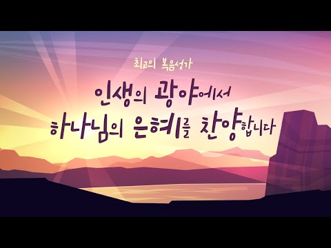 [최고의 복음성가 모음곡 30] 인생의 광야에서 하나님의 은혜를 찬양합니다