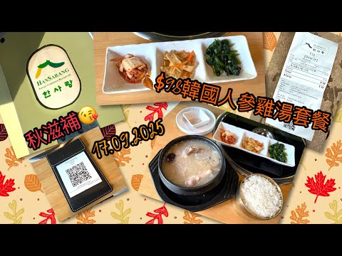 [為食貓NN] $98韓國人蔘雞湯套餐|秋冬滋補養顏|2025