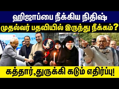 ஹிஜாப்பை நீக்கிய நிதிஷ்! முதல்வர் பதவியில் இருந்து நீக்கம்? Nitish Kumar Pulls Woman Doctor’s Hijab