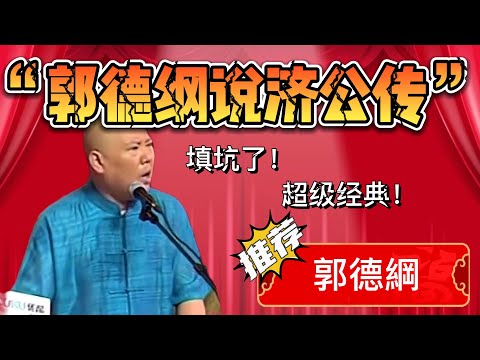 郭德綱說濟公傳!超級經典!填坑巨作!郭德綱:都來給我聽!| 德雲社相聲大全|#郭德綱 《济公传》郭德纲
