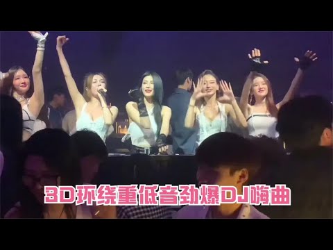 《3D环绕重低音劲爆DJ嗨曲》激情澎湃 极品360无损音质震撼全场