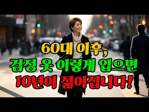 검정 옷, 이렇게 입으면 10년 젊어 보입니다. #시니어패션 #중년코디 #검정옷코디 / How to Wear Black Without Looking Older