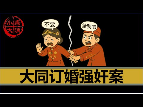 【小岛浪吹】山西大同案：为什么中国的婚姻如此扭曲
