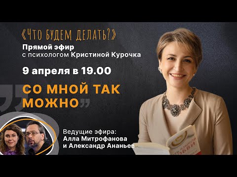 Со мной так можно. Эфир с психологом Кристиной Курочка