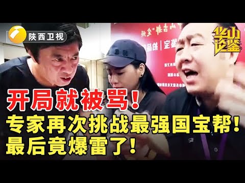 开局就被骂！专家再次挑战最强国宝帮！最后竟爆雷了！#鉴宝 #华山论鉴 #现场