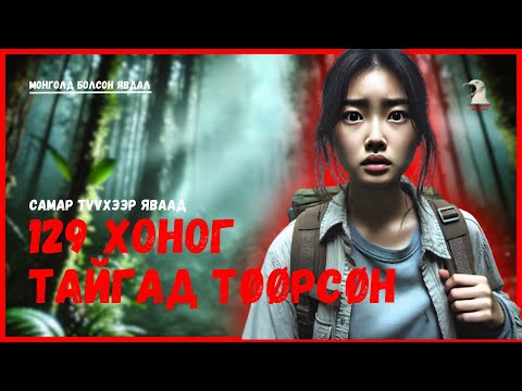 Монголд болсон явдал- Хөвч тайгад төөрч, амьд гарахын төлөө 129 хоног тэмцсэн эмэгтэйн түүх