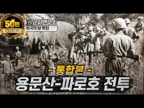 [호국의달 특집 통합본] 용문산-파로호 전투 (with 허준) #용문산 #6사단 #파로호 #샤를세환 #이세환