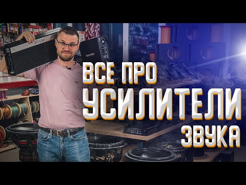 Всё про усилители Звука! НЕ Смотреть до конца!