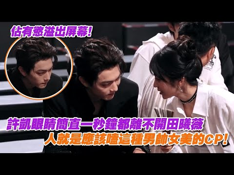 佔有慾溢出屏幕！許凱眼睛簡直一秒鐘都離不開田曦薇，人就是應該嗑這種男帥女美的CP！