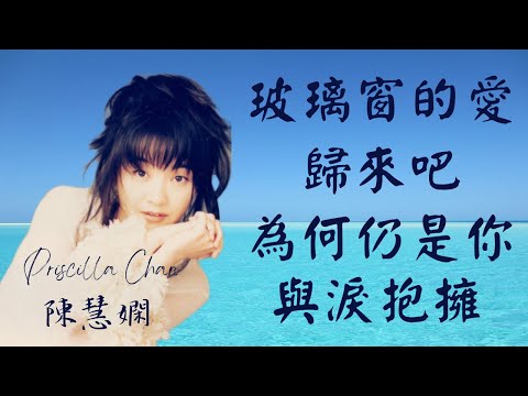 陳慧嫻 Priscilla Chan Mix: #玻璃窗的愛 #歸來吧 #為何仍是你 #與淚抱擁
