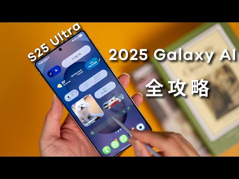 Samsung Galaxy S25 Ultra 全攻略,Galaxy AI,Now Brief,Now Bar ,One UI 7