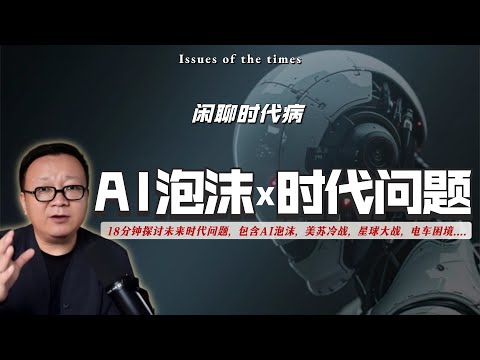 AI泡沫要爆了?AI基建、美苏冷战、星球大战、电车困境,也许是一件事……|AI污染|大模型|中美博弈|