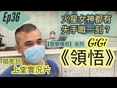 #36 《聲夢傳奇 領悟 GiGi》表現分析 ☆ 唱歌班上課實況短片